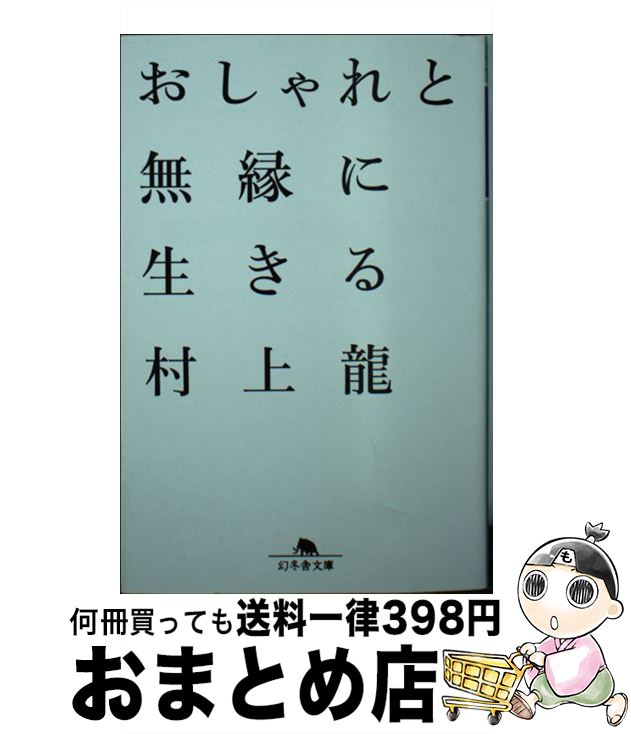 楽天もったいない本舗　おまとめ店【中古】 おしゃれと無縁に生きる / 村上 龍 / 幻冬舎 [文庫]【宅配便出荷】