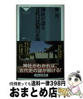 【中古】 神社が語る古代12氏族の正体 / 関裕二 / 祥伝社 [新書]【宅配便出荷】