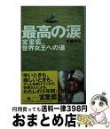 【中古】 最高の涙 宮里藍、世界女王への道 / 安藤 幸代 / 幻冬舎 [文庫]【宅配便出荷】