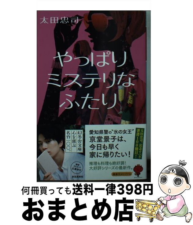 【中古】 やっぱりミステリなふたり / 太田 忠司 / 幻冬舎 [文庫]【宅配便出荷】