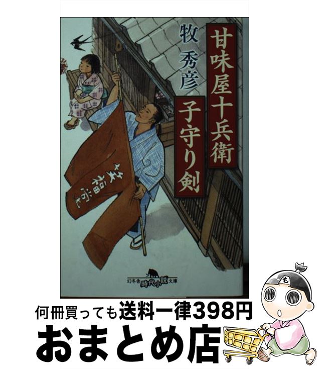 【中古】 甘味屋十兵衛子守り剣 / 牧 秀彦 / 幻冬舎 [文庫]【宅配便出荷】