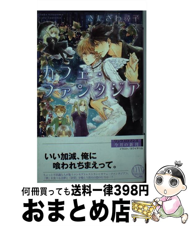 【中古】 カフェ・ファンタジア / きたざわ 尋子, カワイ チハル / 幻冬舎コミックス [新書]【宅配便出..