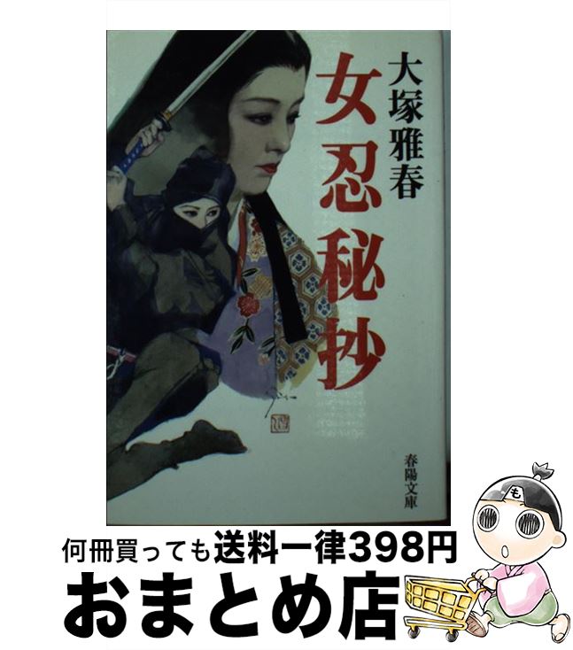 【中古】 女忍秘抄 新装 / 大塚 雅春 / 春陽堂書店 [文庫]【宅配便出荷】