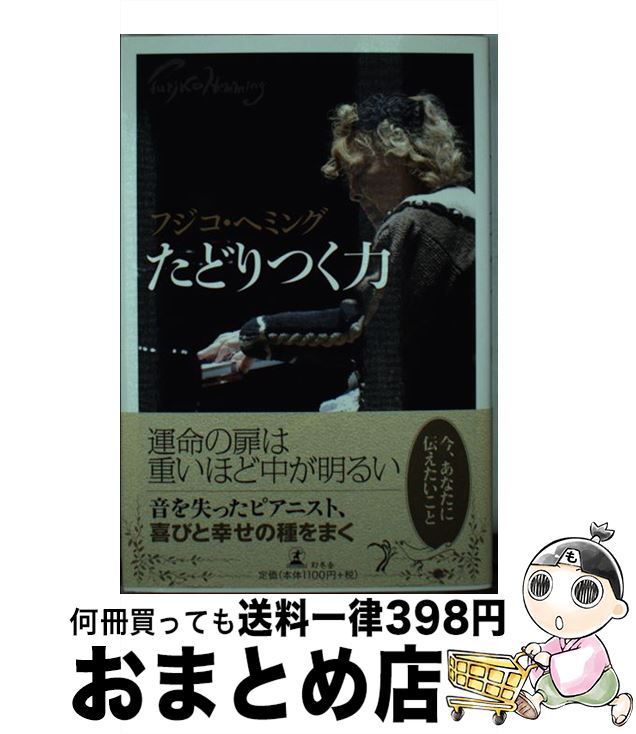 【中古】 たどりつく力 / フジコ・へミング / 幻冬舎 [単行本]【宅配便出荷】