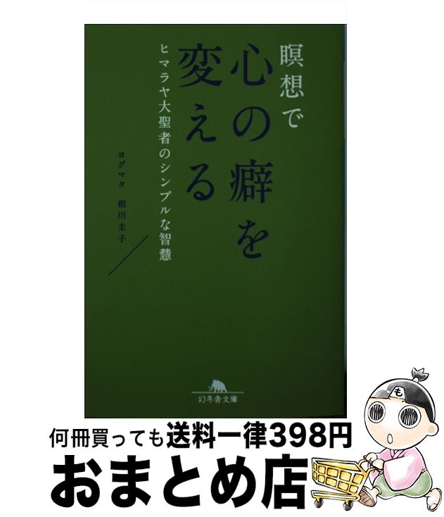 【中古】 瞑想で心の癖を変える ヒマラヤ大聖者のシンプルな智慧 / 相川 圭子 / 幻冬舎 [文庫]【宅配便出荷】