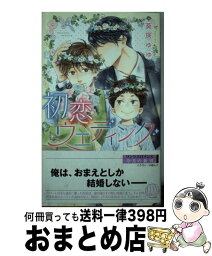 【中古】 初恋ウエディング / 葵居 ゆゆ, 小椋 ムク / 幻冬舎コミックス [新書]【宅配便出荷】