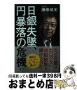 【中古】 日銀失墜、円暴落の危機 / 藤巻 健史 / 幻冬舎 [単行本]【宅配便出荷】