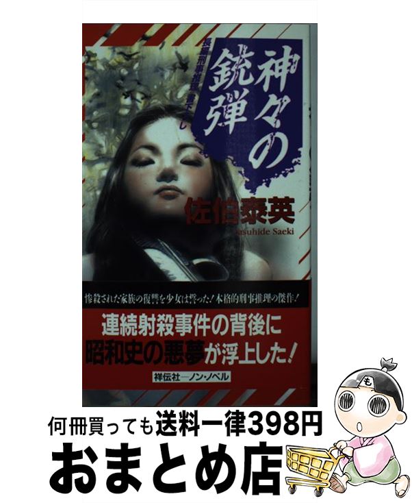 【中古】 神々の銃弾 長編刑事推理 / 佐伯 泰英 / 祥伝社 [新書]【宅配便出荷】