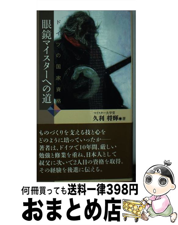 【中古】 ドイツの国家資格眼鏡マイスターへの道 / 久利 将輝 / 神戸新聞総合印刷 [単行本]【宅配便出..