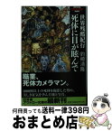 【中古】 死体に目が眩んで 世界残酷紀行 / 釣崎 清隆 / 幻冬舎 [文庫]【宅配便出荷】