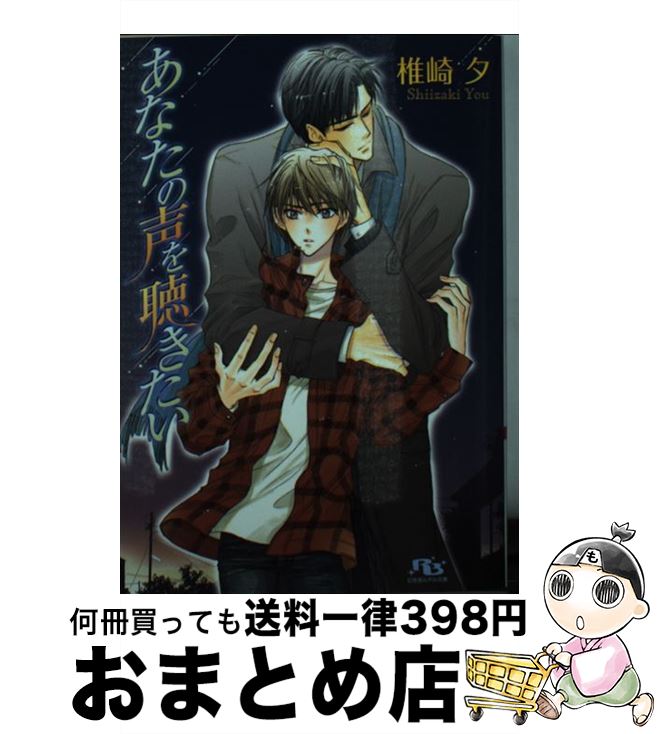 【中古】 あなたの声を聴きたい / 椎崎 夕, 街子 マドカ / 幻冬舎コミックス [文庫]【宅配便出荷】