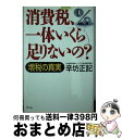 【中古】 消費税、一体いくら足り