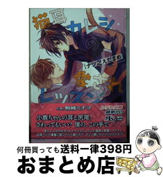 【中古】 猫耳カレシの愛されレッスン / ナツ之 えだまめ, 駒城 ミチヲ / 幻冬舎コミックス [文庫]【宅配便出荷】