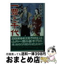 著者：大栗 丹後出版社：春陽堂書店サイズ：文庫ISBN-10：4394161479ISBN-13：9784394161479■通常24時間以内に出荷可能です。※繁忙期やセール等、ご注文数が多い日につきましては　発送まで72時間かかる場合があります。あらかじめご了承ください。■宅配便(送料398円)にて出荷致します。合計3980円以上は送料無料。■ただいま、オリジナルカレンダーをプレゼントしております。■送料無料の「もったいない本舗本店」もご利用ください。メール便送料無料です。■お急ぎの方は「もったいない本舗　お急ぎ便店」をご利用ください。最短翌日配送、手数料298円から■中古品ではございますが、良好なコンディションです。決済はクレジットカード等、各種決済方法がご利用可能です。■万が一品質に不備が有った場合は、返金対応。■クリーニング済み。■商品画像に「帯」が付いているものがありますが、中古品のため、実際の商品には付いていない場合がございます。■商品状態の表記につきまして・非常に良い：　　使用されてはいますが、　　非常にきれいな状態です。　　書き込みや線引きはありません。・良い：　　比較的綺麗な状態の商品です。　　ページやカバーに欠品はありません。　　文章を読むのに支障はありません。・可：　　文章が問題なく読める状態の商品です。　　マーカーやペンで書込があることがあります。　　商品の痛みがある場合があります。