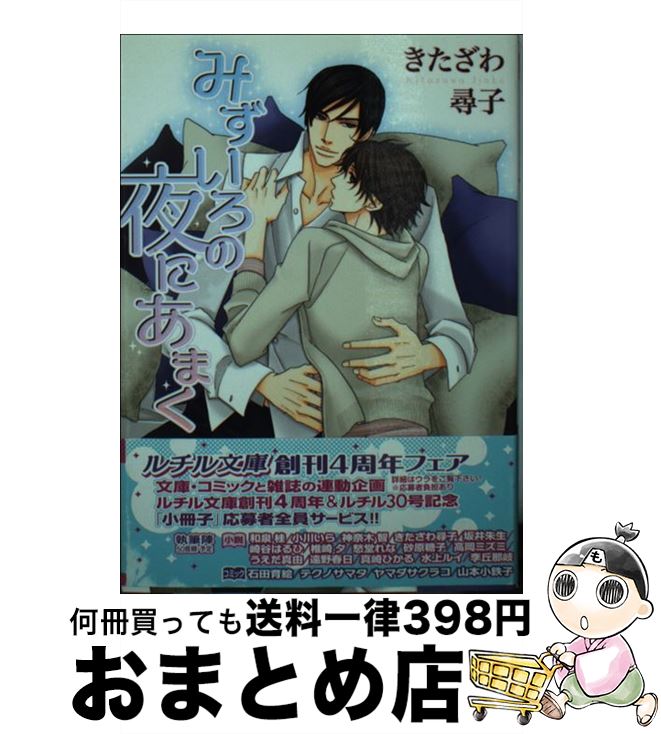 【中古】 みずいろの夜にあまく / きたざわ 尋子, 麻々原 絵里依 / 幻冬舎コミックス [文庫]【宅配便出荷】