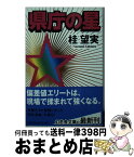 【中古】 県庁の星 / 桂 望実 / 幻冬舎 [文庫]【宅配便出荷】