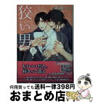 【中古】 狡い男 上 / 成瀬 かの, 花小蒔 朔衣 / 幻冬舎コミックス [文庫]【宅配便出荷】