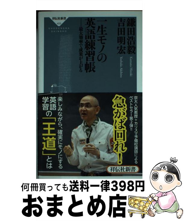 楽天もったいない本舗　おまとめ店【中古】 一生モノの英語練習帳 最大効率で成果が上がる / 鎌田浩毅, 吉田明宏 / 祥伝社 [新書]【宅配便出荷】