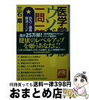 【中古】 医学常識はウソだらけ一問一答編 自力で健康問題を解決するヒント / 三石巌 / 祥伝社 [文庫]【宅配便出荷】