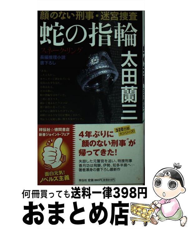 【中古】 蛇の指輪（スネーク・リング） 顔のない刑事・迷宮捜査 / 太田 蘭三 / 祥伝社 [新書]【宅配便出荷】