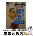 【中古】 おいしい横浜620 / 実業之日本社 / 実業之日本社 [ムック]【宅配便出荷】