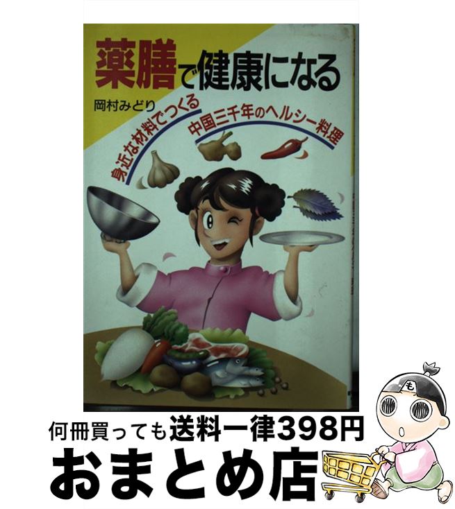 【中古】 薬膳で健康になる 身近な材料でつくる中国三千年のヘルシー料理 / 岡村 みどり / 新星出版社 [単行本]【宅配便出荷】