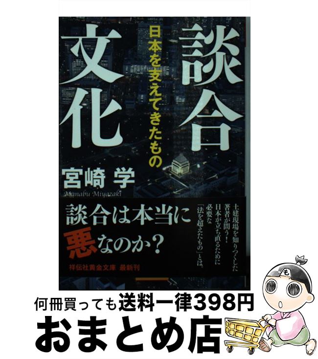 【中古】 談合文化 日本を支えてきたもの / 宮崎 学 / 祥伝社 [文庫]【宅配便出荷】