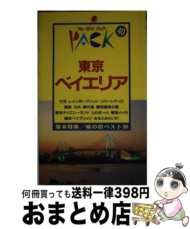 【中古】 東京ベイエリア 竹芝　お台場　葛西　舞浜　横浜ベイブリッジ 第8改訂版 / ブルーガイドパック編集部 / 実業之日本社 [新書]【宅配便出荷】