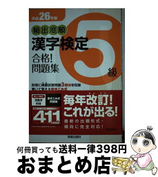 【中古】 頻出度順漢字検定5級合格！問題集 平成26年版 / 受験研究会 / 新星出版社 [単行本]【宅配便出荷】