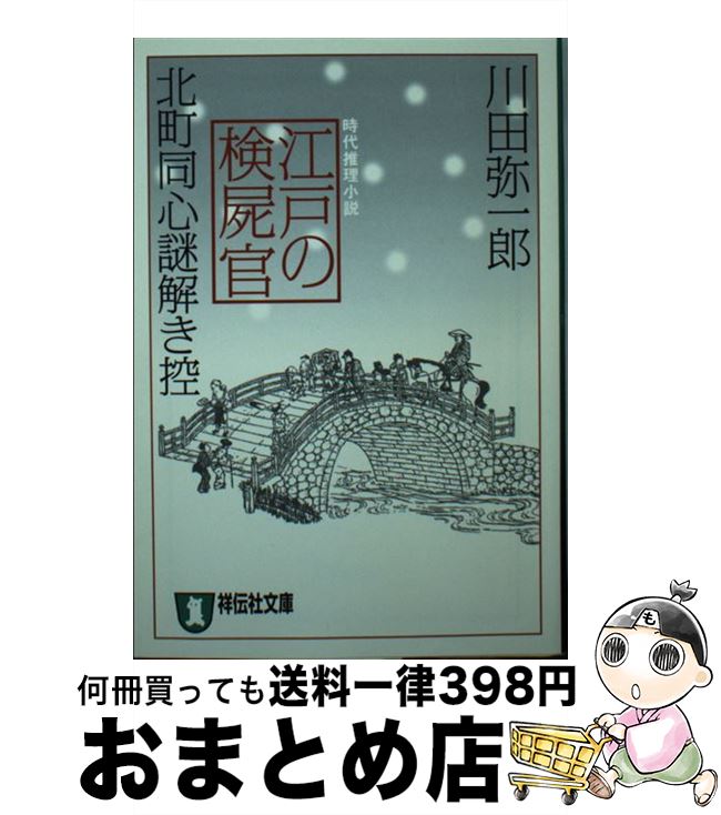 【中古】 江戸の検屍官 北町同心謎解き控 / 川田 弥一郎 / 祥伝社 [文庫]【宅配便出荷】