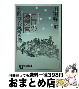 【中古】 江戸の検屍官 北町同心謎解き控 / 川田 弥一郎 / 祥伝社 [文庫]【宅配便出荷】