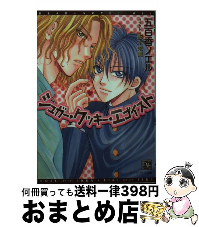 【中古】 シュガー・クッキー・エゴイスト / 五百香 ノエル, 影木 栄貴 / 新書館 [文庫]【宅配便出荷】