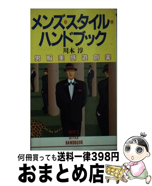 【中古】 メンズ・スタイル・ハンドブック 男服美感遊創楽 / 川木 淳 / 実業之日本社 [新書]【宅配便出荷】