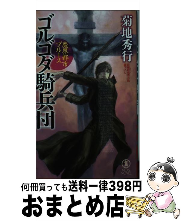 【中古】 ゴルゴダ騎兵団 / 菊地秀行 / 祥伝社 [新書]【宅配便出荷】