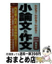 著者：阪東恭一出版社：新星出版社サイズ：新書ISBN-10：440501955XISBN-13：9784405019553■こちらの商品もオススメです ● 就活生のための作文・プレゼン術 / 小笠原 喜康 / 筑摩書房 [新書] ● 公務員試験論文・作文 実戦添削例から学ぶ 〔2009年度版〕 / 石井 秀明 / 新星出版社 [単行本] ● わかる！小論文＆作文 就活 2015年度版 / 阪東 恭一 / 新星出版社 [新書] ■通常24時間以内に出荷可能です。※繁忙期やセール等、ご注文数が多い日につきましては　発送まで72時間かかる場合があります。あらかじめご了承ください。■宅配便(送料398円)にて出荷致します。合計3980円以上は送料無料。■ただいま、オリジナルカレンダーをプレゼントしております。■送料無料の「もったいない本舗本店」もご利用ください。メール便送料無料です。■お急ぎの方は「もったいない本舗　お急ぎ便店」をご利用ください。最短翌日配送、手数料298円から■中古品ではございますが、良好なコンディションです。決済はクレジットカード等、各種決済方法がご利用可能です。■万が一品質に不備が有った場合は、返金対応。■クリーニング済み。■商品画像に「帯」が付いているものがありますが、中古品のため、実際の商品には付いていない場合がございます。■商品状態の表記につきまして・非常に良い：　　使用されてはいますが、　　非常にきれいな状態です。　　書き込みや線引きはありません。・良い：　　比較的綺麗な状態の商品です。　　ページやカバーに欠品はありません。　　文章を読むのに支障はありません。・可：　　文章が問題なく読める状態の商品です。　　マーカーやペンで書込があることがあります。　　商品の痛みがある場合があります。