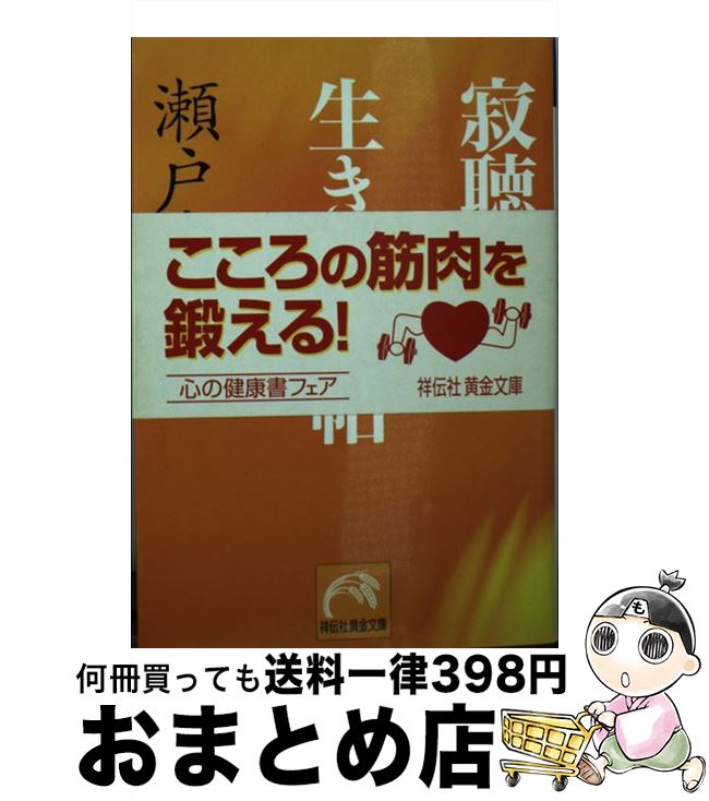  寂聴生きいき帖 / 瀬戸内 寂聴 / 祥伝社 