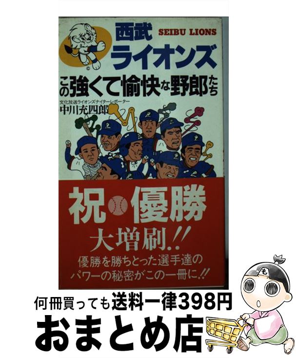 【中古】 西武ライオンズこの強くて愉快な野郎たち / 中川充四郎 / シンコーミュージック・エンタテイメント [新書]【宅配便出荷】