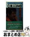 【中古】 C．W．ニコルの海洋記 くじらと鯨捕りの詩 / C.W. ニコル, 竹内 和世, 宮崎 一老 / 実業之日本社 [新書]【宅配便出荷】