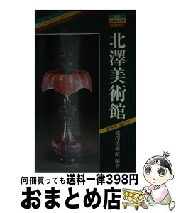 【中古】 北沢美術館 長野県諏訪市　ガラス工芸と現代日本画 / 北澤美術館 / 実業之日本社 [単行本]【宅配便出荷】