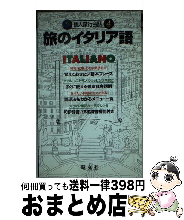 【中古】 旅のイタリア語 話がはずむ、旅が生きる / K&Bパブリッシャーズ, 花澤 靖子, 三宅 学 / 昭文社 [ペーパーバック]【宅配便出荷】