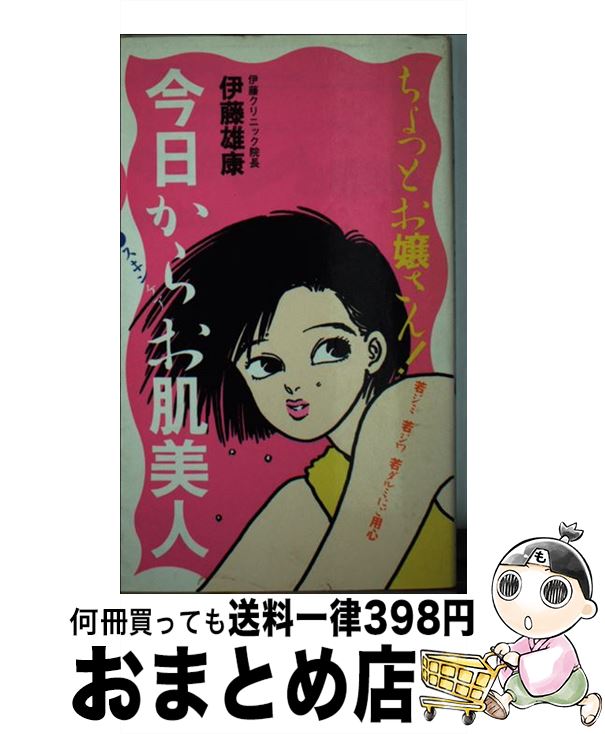 楽天もったいない本舗　おまとめ店【中古】 今日から「スキンケア」お肌美人 ちょっとお嬢さん！若ジミ若ジワ若ダルミにご用心 / 伊藤 雄康 / 実業之日本社 [新書]【宅配便出荷】