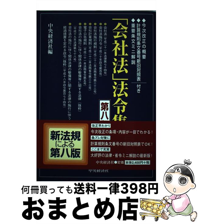 【中古】 「会社法」法令集 今次改正の概要計算規則条文番号新旧対照表重要条文ミ 第8版 / 中央経済社 / 中央経済グループパブリッシング [単行本]【宅配便出荷】