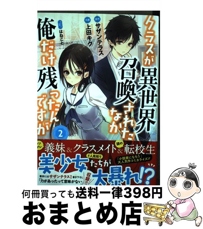 【中古】 クラスが異世界召喚されたなか俺だけ残ったんですが 2 / サザンテラス, 上田キク, はねこと / 幻冬舎コミックス [コミック]【宅配便出荷】