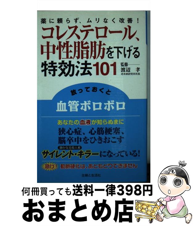 【中古】 コレステロール、中性脂肪を下げる特効法101 薬に頼らず、ムリなく改善！ / 主婦と生活社 / ..