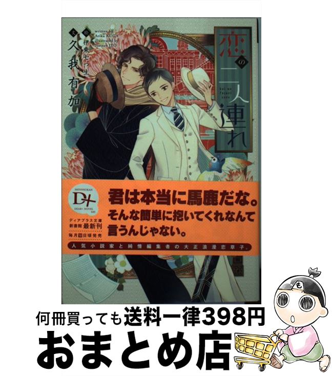 著者：久我 有加, 伊東 七つ生出版社：新書館サイズ：文庫ISBN-10：4403524478ISBN-13：9784403524479■こちらの商品もオススメです ● 双子の獣たち / 中原一也, 笠井あゆみ / 徳間書店 [文庫] ● 魔法使いの食卓 / 谷崎 泉, 陸裕 千景子 / 二見書房 [文庫] ● 富豪探偵 蜜愛の罠 / 愁堂 れな, 明神 翼 / リブレ出版 [新書] ● 花嫁はシンデレラ / 真船 るのあ, 緒田 涼歌 / 笠倉出版社 [単行本] ● 溺愛貴公子とうそつき花嫁 / 真船 るのあ, 緒田 涼歌 / 笠倉出版社 [単行本] ● 愛とは美味なるものである / 野原 滋, 花小蒔 朔衣 / 幻冬舎コミックス [文庫] ● 幻惑淫夢 王子と魔法の夜 / 真崎ひかる, Ciel / オークラ出版 [文庫] ● 人魚王子と泡沫の恋 / 桐嶋 リッカ, yoco / 心交社 [文庫] ● 家政夫とパパ / 栗城 偲, Ciel / 新書館 [文庫] ● 猫の王国 / 犬飼 のの, yoco / 心交社 [文庫] ● 狼の妻篭み / 高尾 理一, 沖 銀ジョウ / 白泉社 [文庫] ● 隣の狗人の秘密 / 徳間書店 [文庫] ● 恋膳王子は新米猫をほっとけない / 榛名 悠, 六芦 かえで / 幻冬舎コミックス [文庫] ● 幸せならいいじゃない / 久我 有加, おおや かずみ / 新書館 [文庫] ● あの日の君と、今日の僕 / 久我 有加, 左京 亜也 / 新書館 [文庫] ■通常24時間以内に出荷可能です。※繁忙期やセール等、ご注文数が多い日につきましては　発送まで72時間かかる場合があります。あらかじめご了承ください。■宅配便(送料398円)にて出荷致します。合計3980円以上は送料無料。■ただいま、オリジナルカレンダーをプレゼントしております。■送料無料の「もったいない本舗本店」もご利用ください。メール便送料無料です。■お急ぎの方は「もったいない本舗　お急ぎ便店」をご利用ください。最短翌日配送、手数料298円から■中古品ではございますが、良好なコンディションです。決済はクレジットカード等、各種決済方法がご利用可能です。■万が一品質に不備が有った場合は、返金対応。■クリーニング済み。■商品画像に「帯」が付いているものがありますが、中古品のため、実際の商品には付いていない場合がございます。■商品状態の表記につきまして・非常に良い：　　使用されてはいますが、　　非常にきれいな状態です。　　書き込みや線引きはありません。・良い：　　比較的綺麗な状態の商品です。　　ページやカバーに欠品はありません。　　文章を読むのに支障はありません。・可：　　文章が問題なく読める状態の商品です。　　マーカーやペンで書込があることがあります。　　商品の痛みがある場合があります。