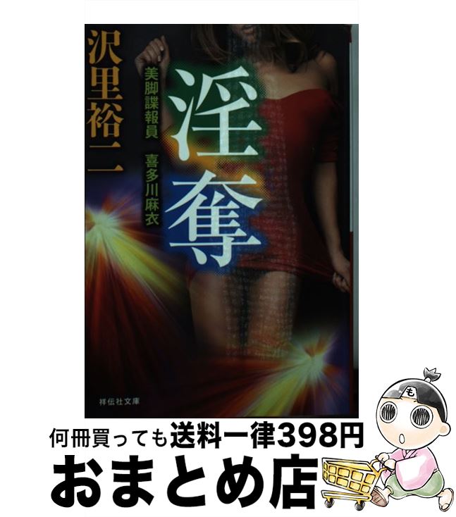 【中古】 淫奪 美脚諜報員喜多川麻衣 / 沢里裕二 / 祥伝社 [文庫]【宅配便出荷】