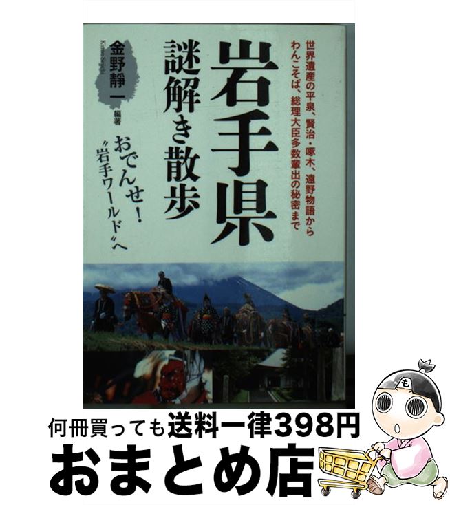 【中古】 岩手県謎解き散歩 / 金野 靜一 / 新人物往来社