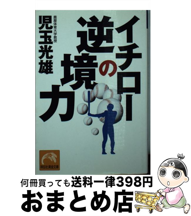 【中古】 イチローの逆境力 / 児玉 光雄 / 祥伝社 [文庫]【宅配便出荷】