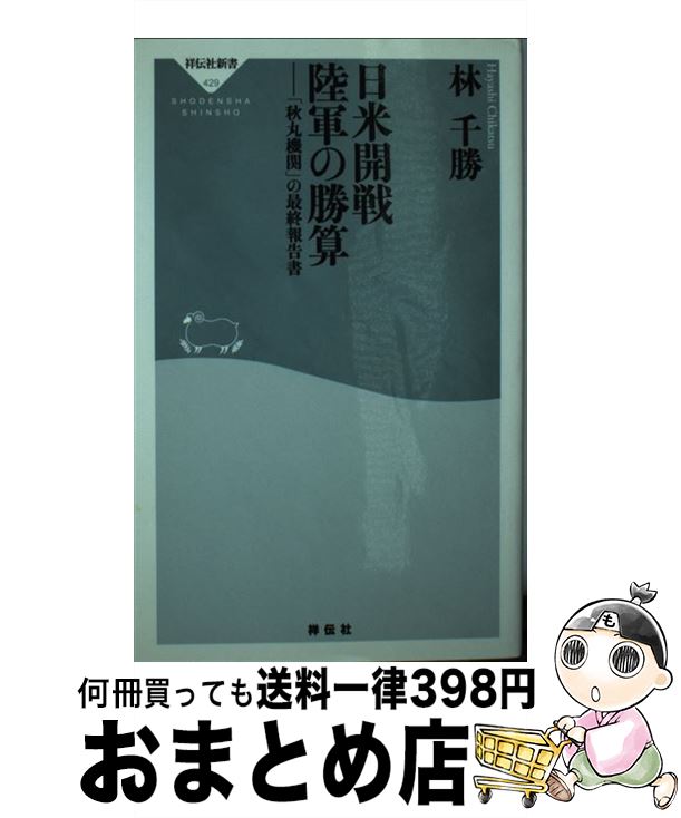 【中古】 日米開戦陸軍の勝算 「秋丸機関」の最終報告書 / 林　千勝 / 祥伝社 [新書]【宅配便出荷】