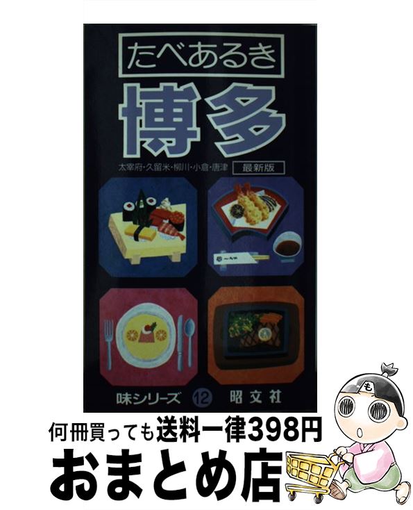 【中古】 たべあるき博多 太宰府・久留米・柳川・小倉・唐津 / 赤星 彰, 有森 松三 / 昭文社 [ペーパーバック]【宅配便出荷】